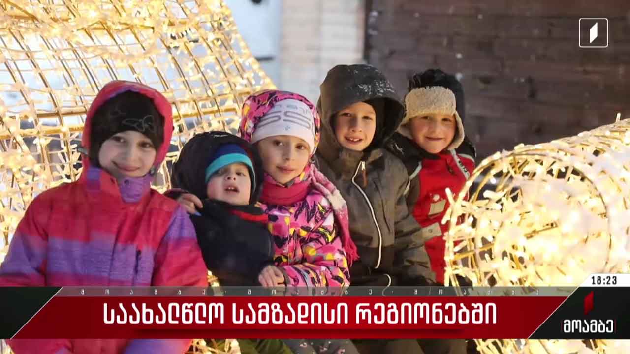 საახალწლო სამზადისი რეგიონებში