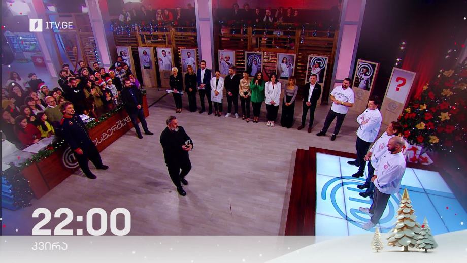„მასტერშეფი“, ფინალი, 31 დეკემბერს, 22:00