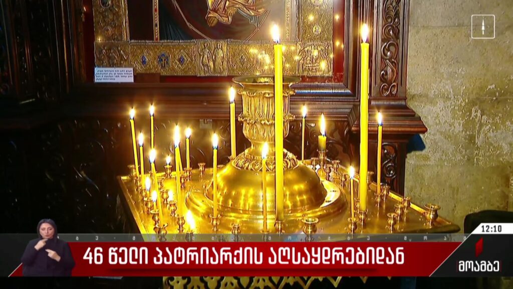 46 წელი პატრიარქის აღსაყდრებიდან