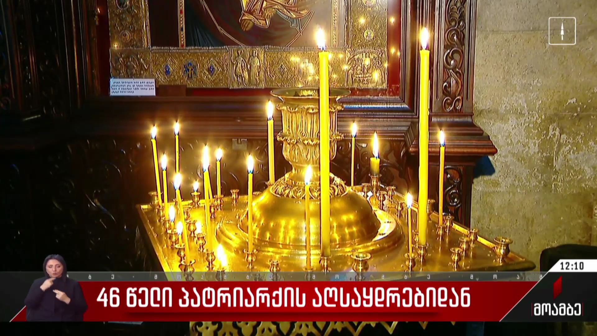 46 წელი პატრიარქის აღსაყდრებიდან