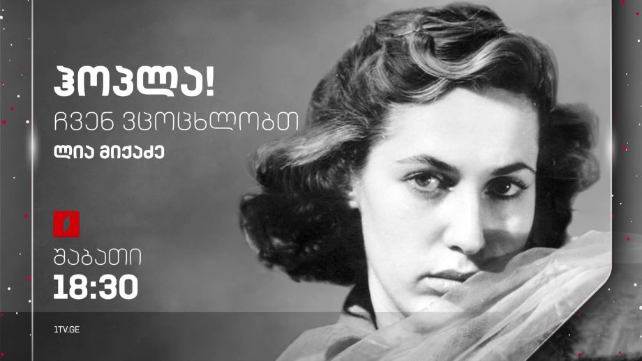 ლია მიქაძე – „ჰოპლა, ჩვენ ვცოცხლობთ!“, 30 დეკემბერს, 18:30