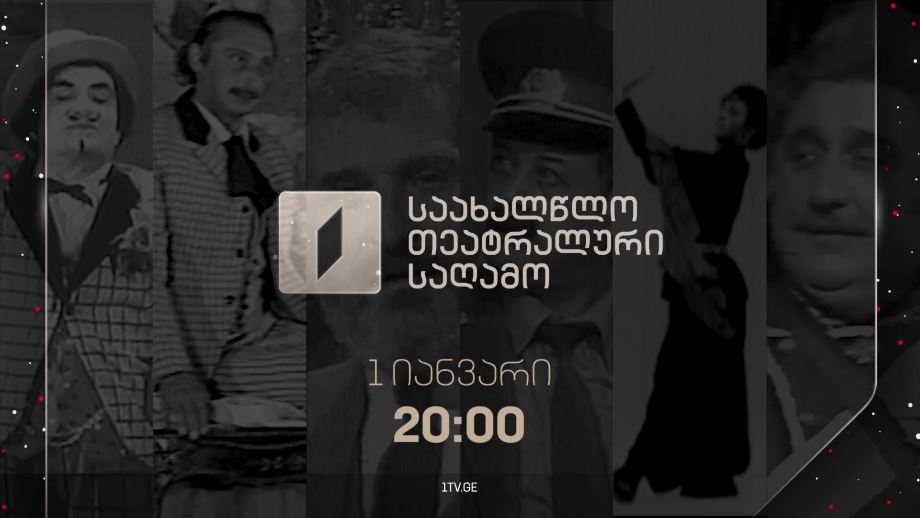 საახალწლო თეატრალური საღამო – პირველ იანვარს, 20:00