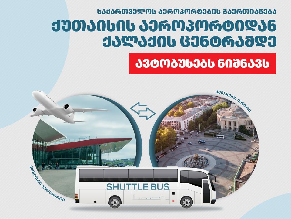 2024 წლის აპრილიდან ქუთაისის აეროპორტიდან ქალაქის ცენტრამდე და პირიქით ავტობუსები იმოძრავებს