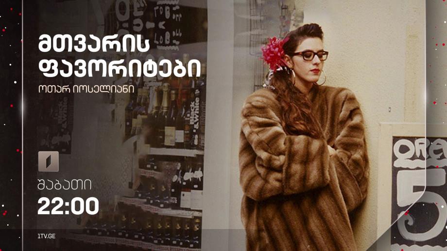 „მთვარის ფავორიტები“(12) – 30 დეკემბერს, 22:00