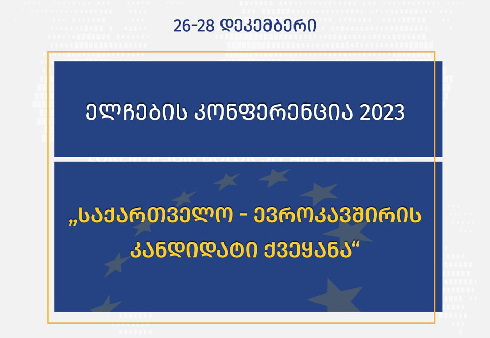 26-28 დეკემბერს „ელჩების კონფერენცია 2023, საქართველო – ევროკავშირის კანდიდატი ქვეყანა“ გაიმართება