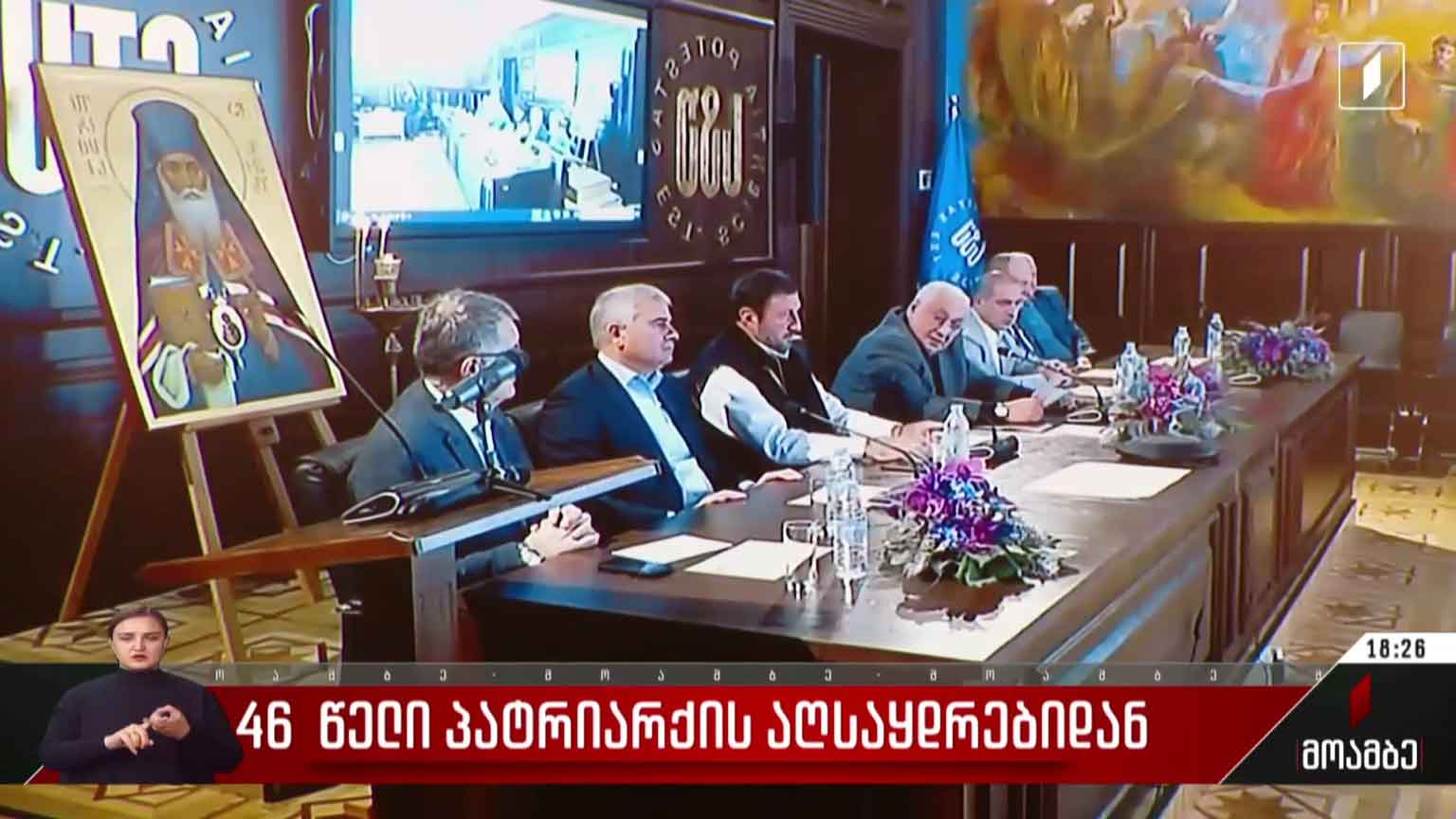 46 წელი პატრიარქის აღსაყდრებიდან - კონფერენცია ტექნიკურ უნივერსიტეტში