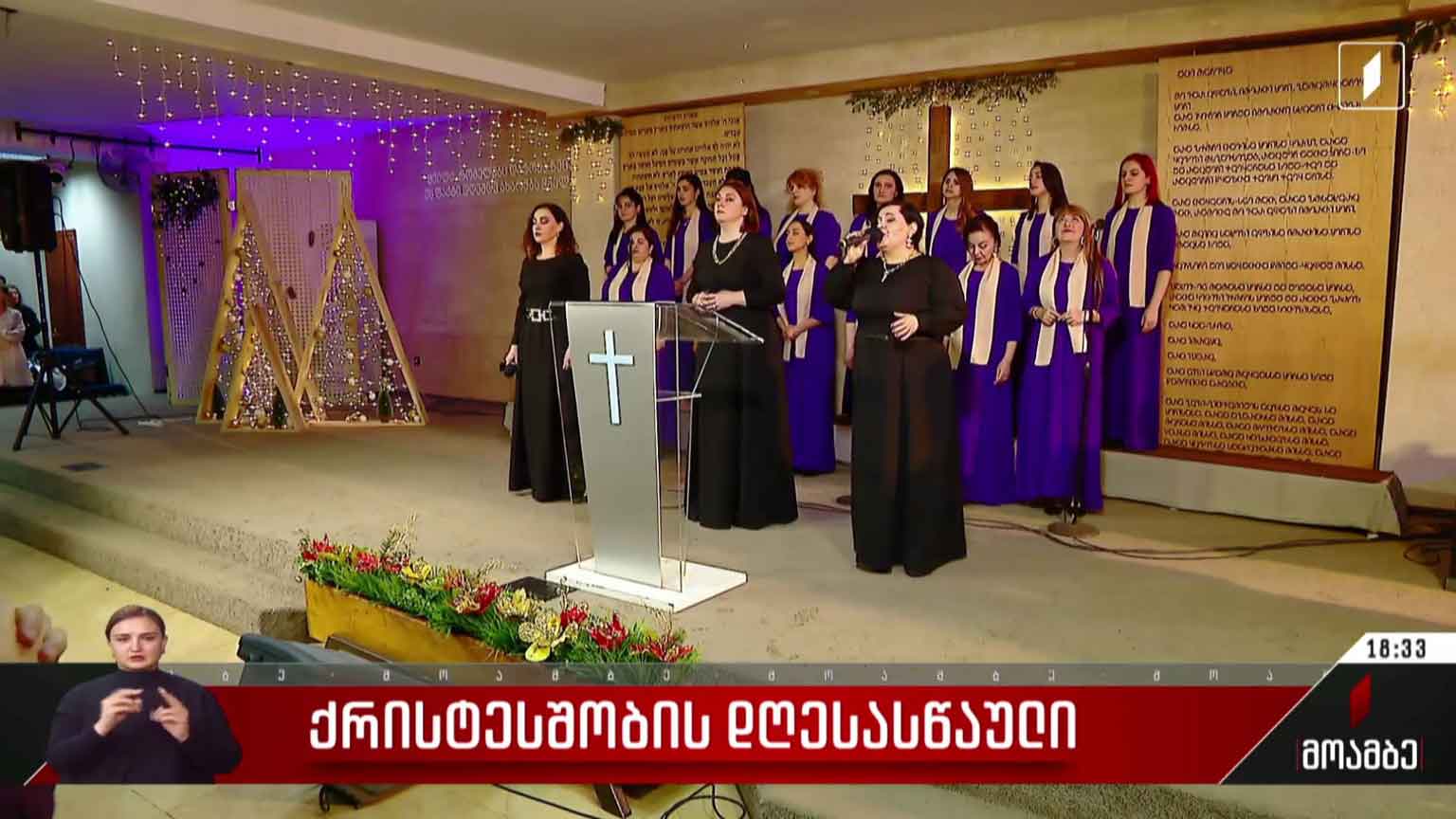 ქრისტეშობის დღესასწაული სახარების რწმენის ეკლესიაში