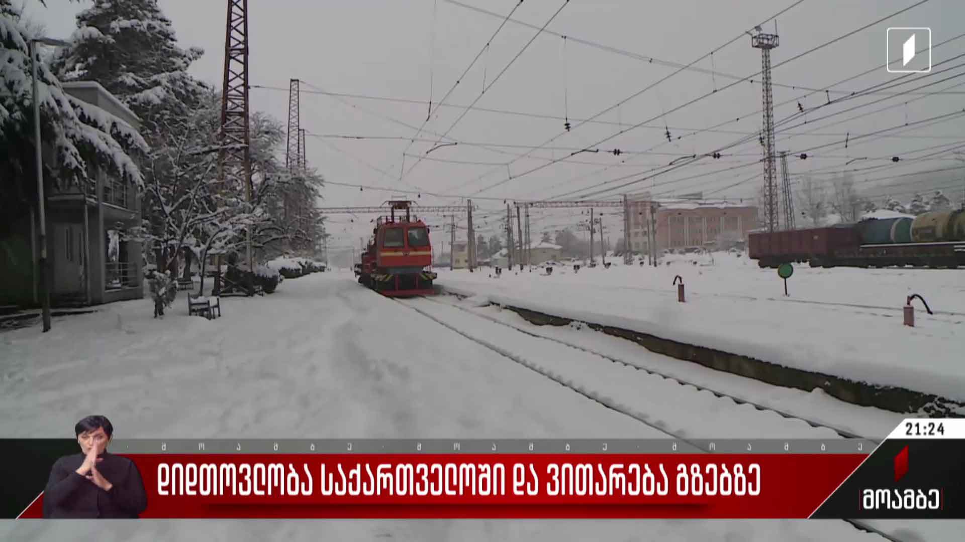 დიდთოვლობა საქართველოში და ვითარება გზებზე