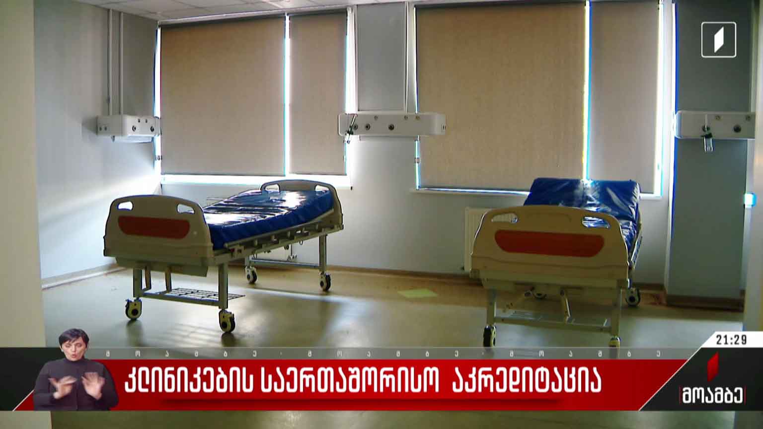 კლინიკების საერთაშორისო აკრედიტაცია