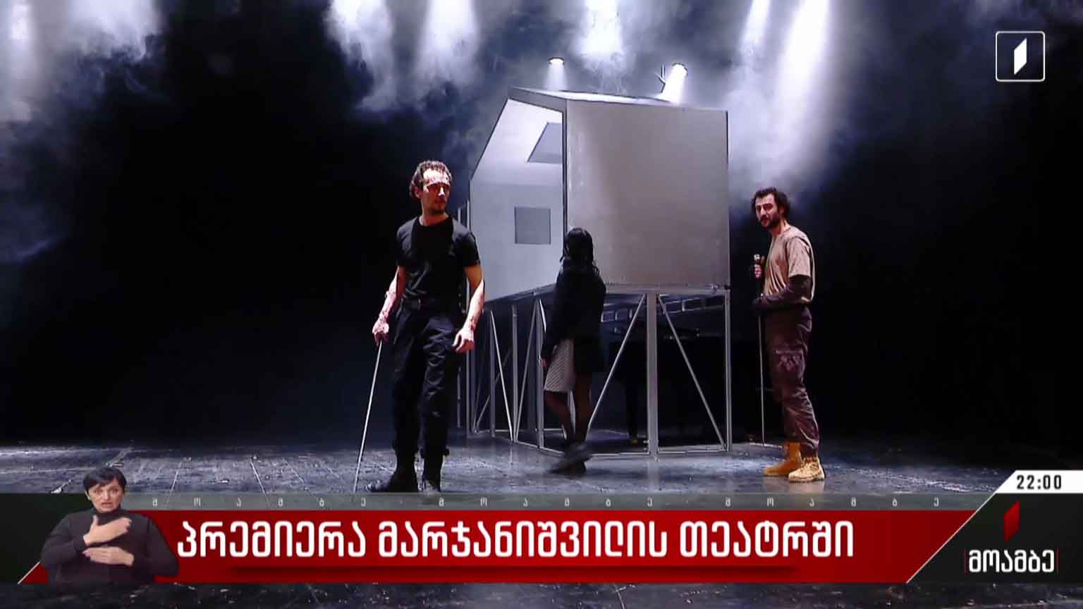 პრემიერა მარჯანიშვილის თეატრში