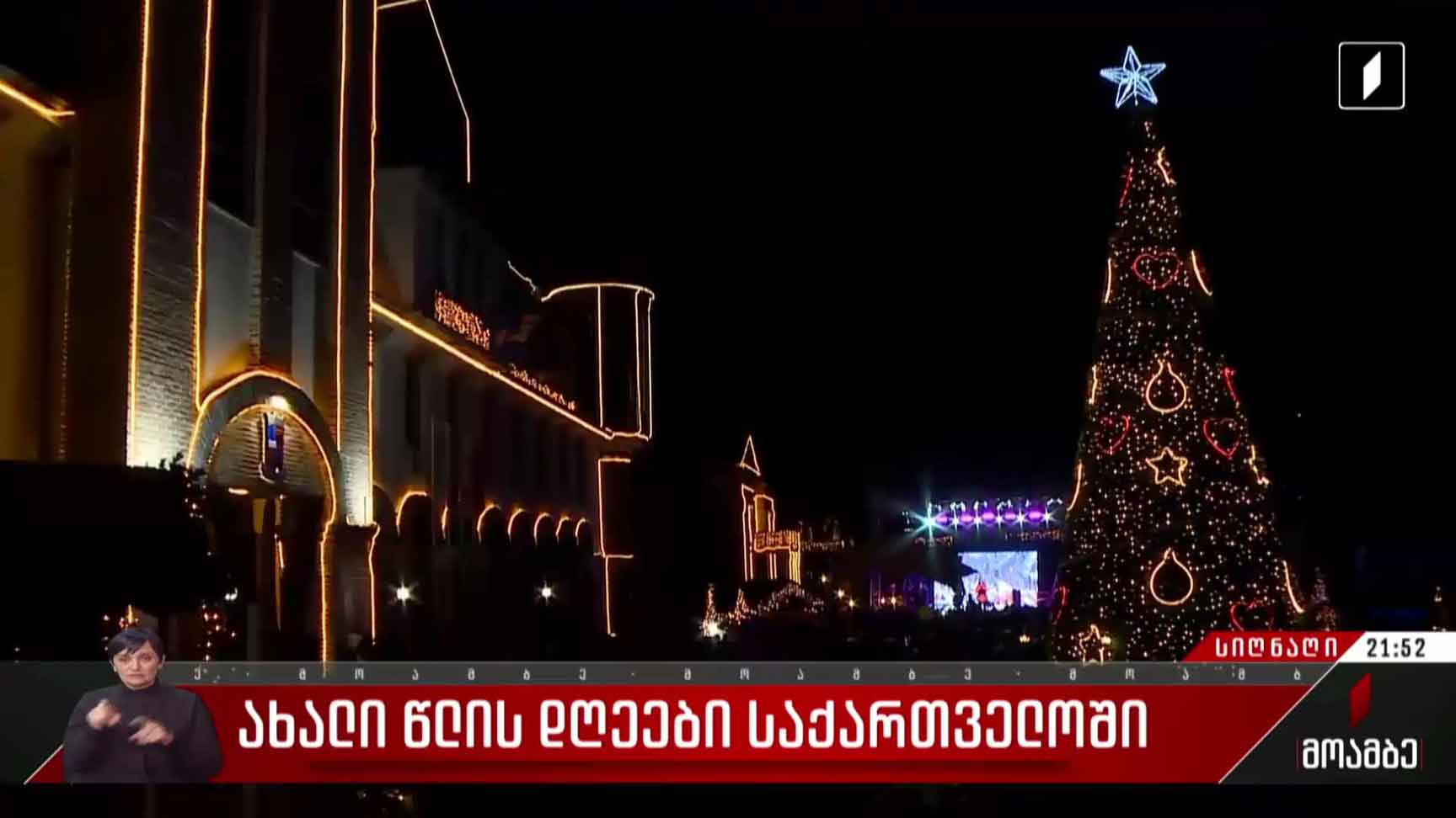 ახალი წლის დღეები საქართველოში