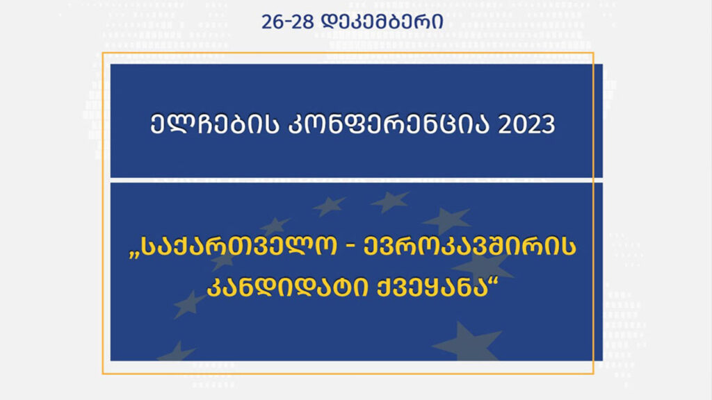 „ელჩების კონფერენცია 2023, საქართველო – ევროკავშირის კანდიდატი ქვეყანა“ #LIVE