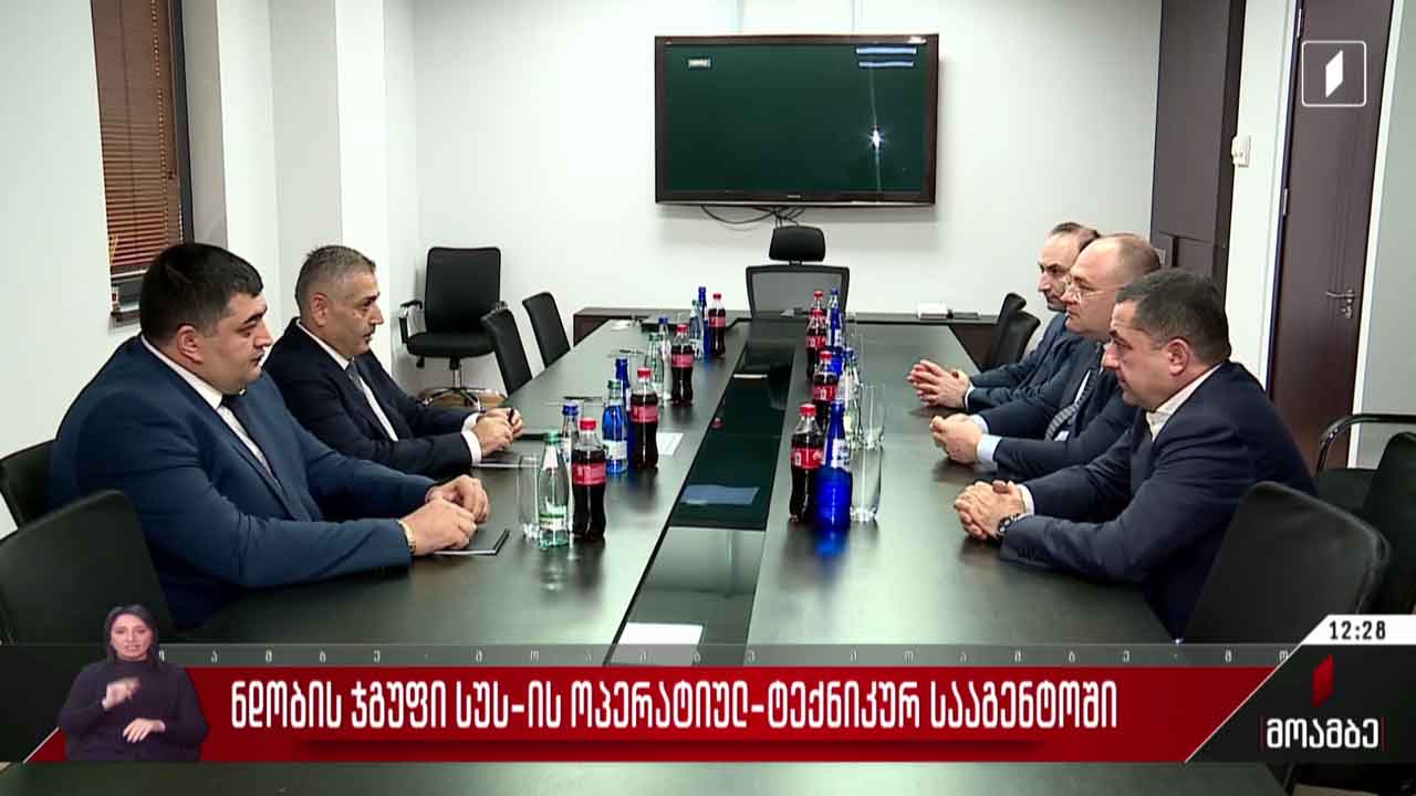 ნდობის ჯგუფი სუს-ის ოპერატიულ-ტექნიკურ სააგენტოში