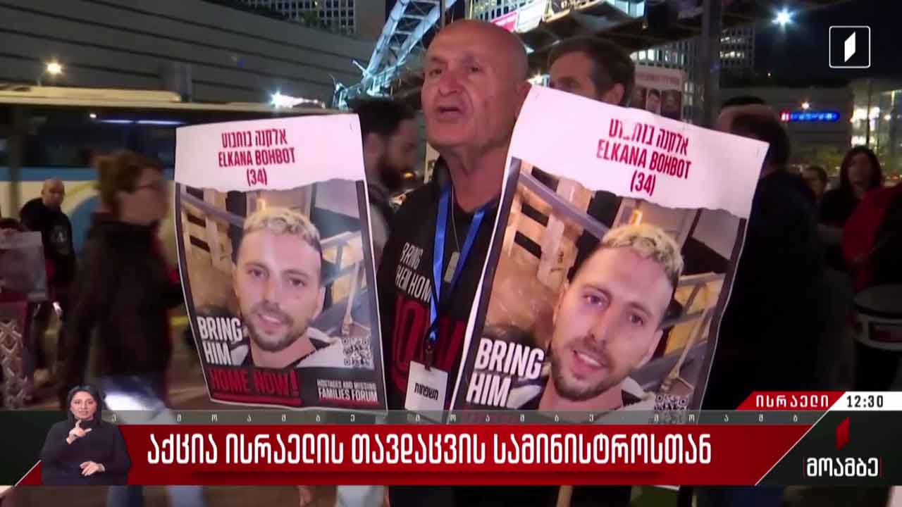 აქცია თელ-ავივში, ისრაელის თავდაცვის სამინისტროსთან