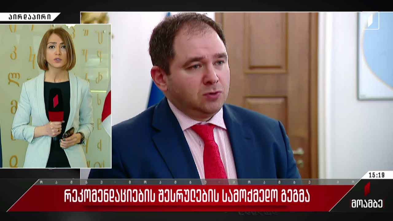 რეკომენდაციების შესრულების სამოქმედო გეგმა