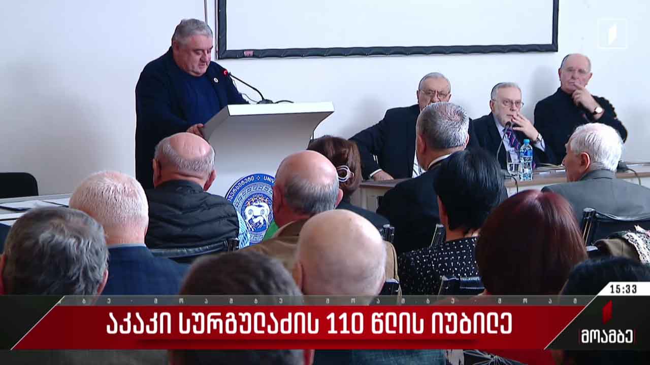 აკაკი სურგულაძის 110 წლის იუბილე