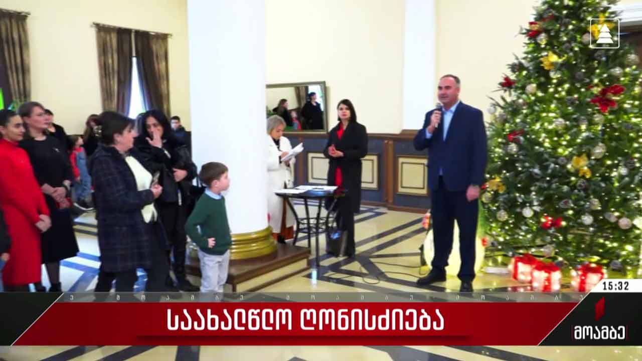 საახალწლო ღონისძიება