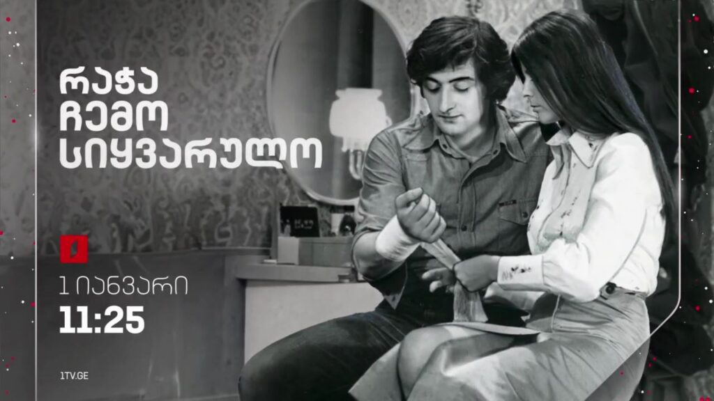 „რაჭა ჩემო სიყვარულო“(U) – პირველ იანვარს, 11:25