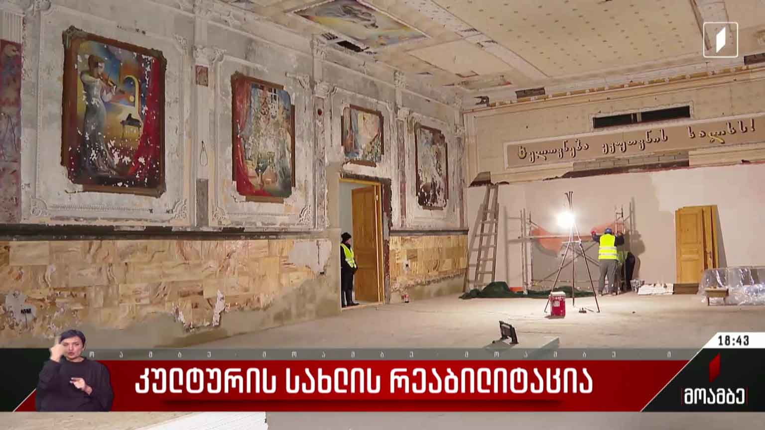 კულტურის სახლის რეაბილიტაცია