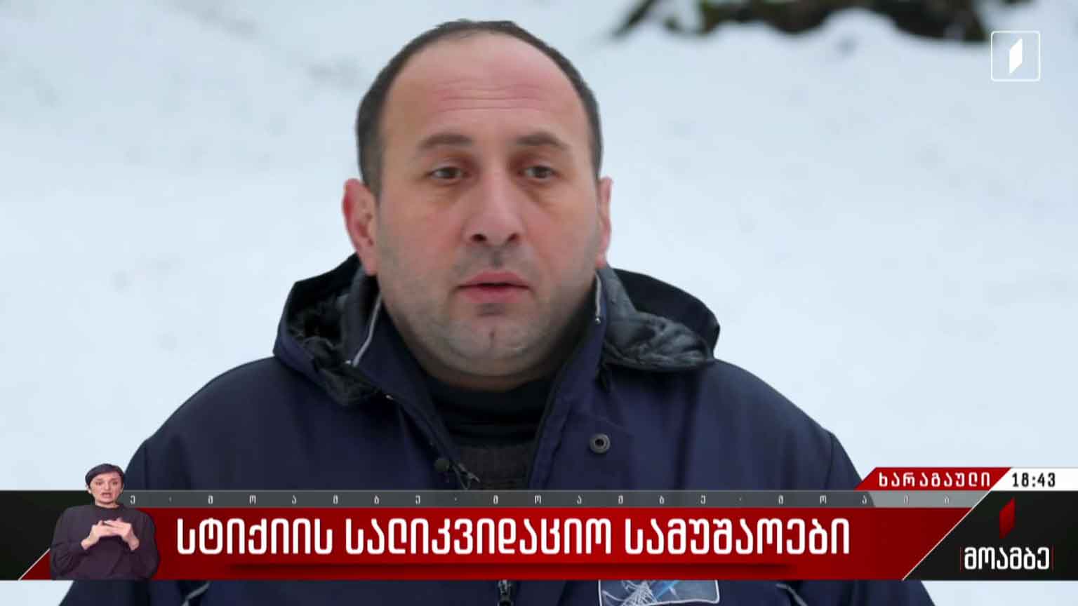 სტიქიის სალიკვიდაციო სამუშაოები