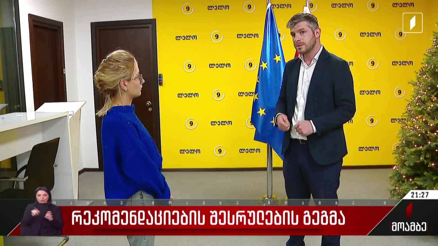 რეკომენდაციების შესრულების გეგმა