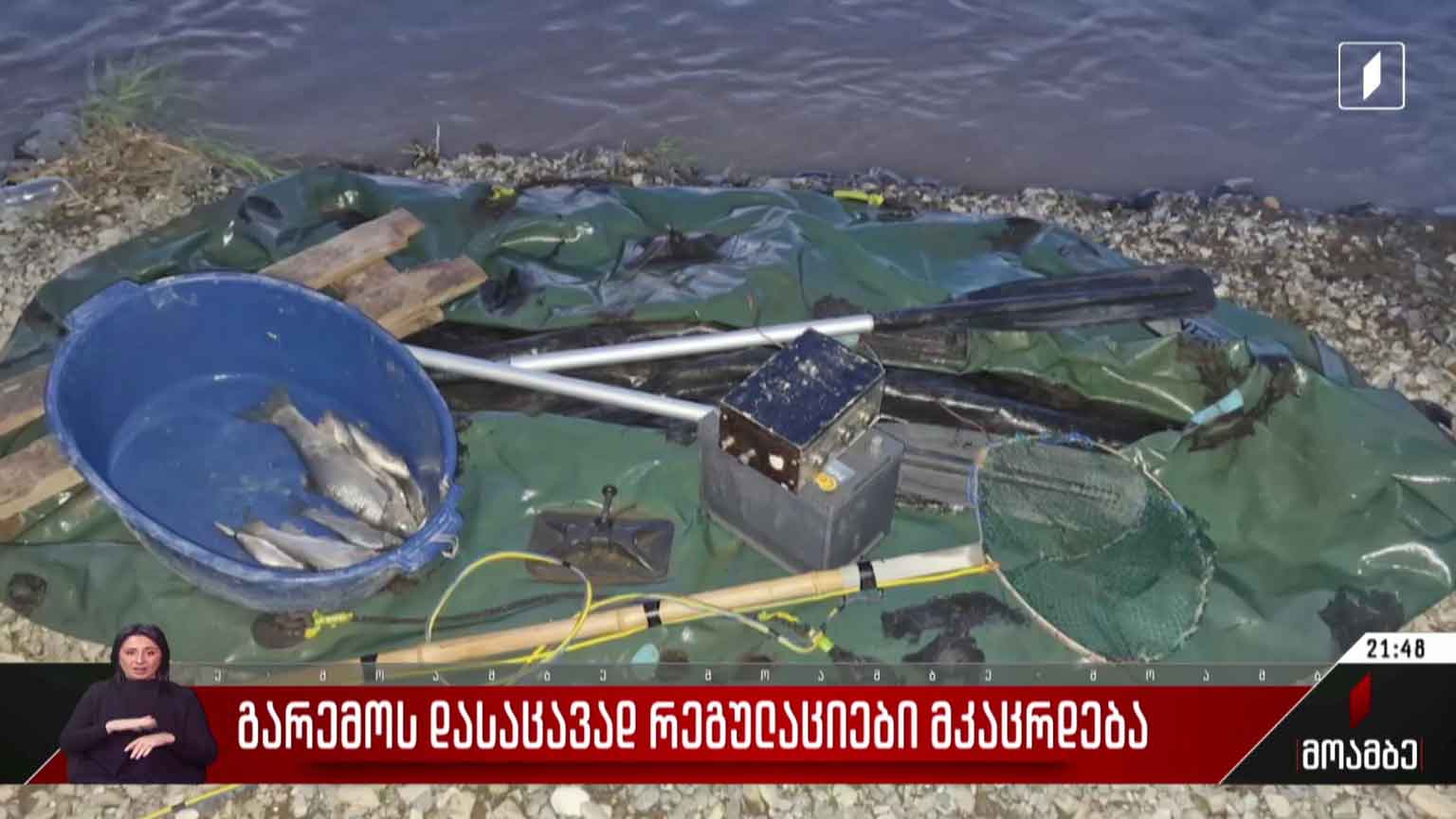 გარემოს დასაცავად რეგულაციები მკაცრდება