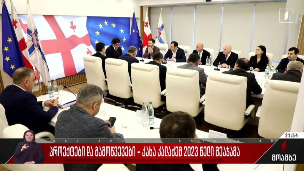პრობლემები და გამოწვევები – კახა კალაძემ 2023 წელი შეაჯამა