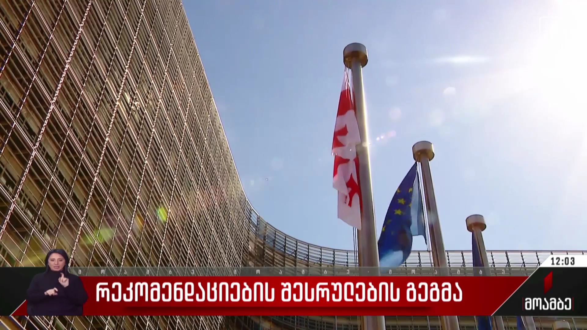 რეკომენდაციების შესრულების გეგმა