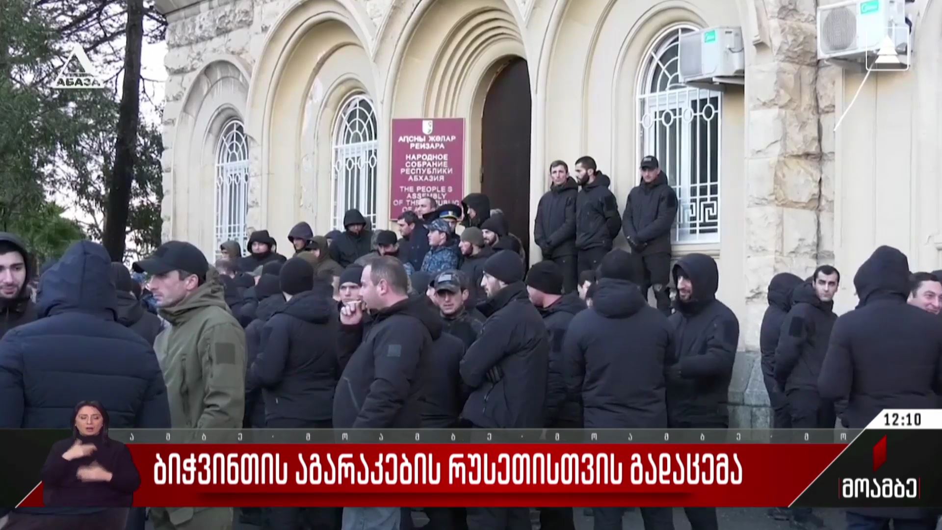 ბიჭვინთის აგარაკების რუსეთისთვის გადაცემა