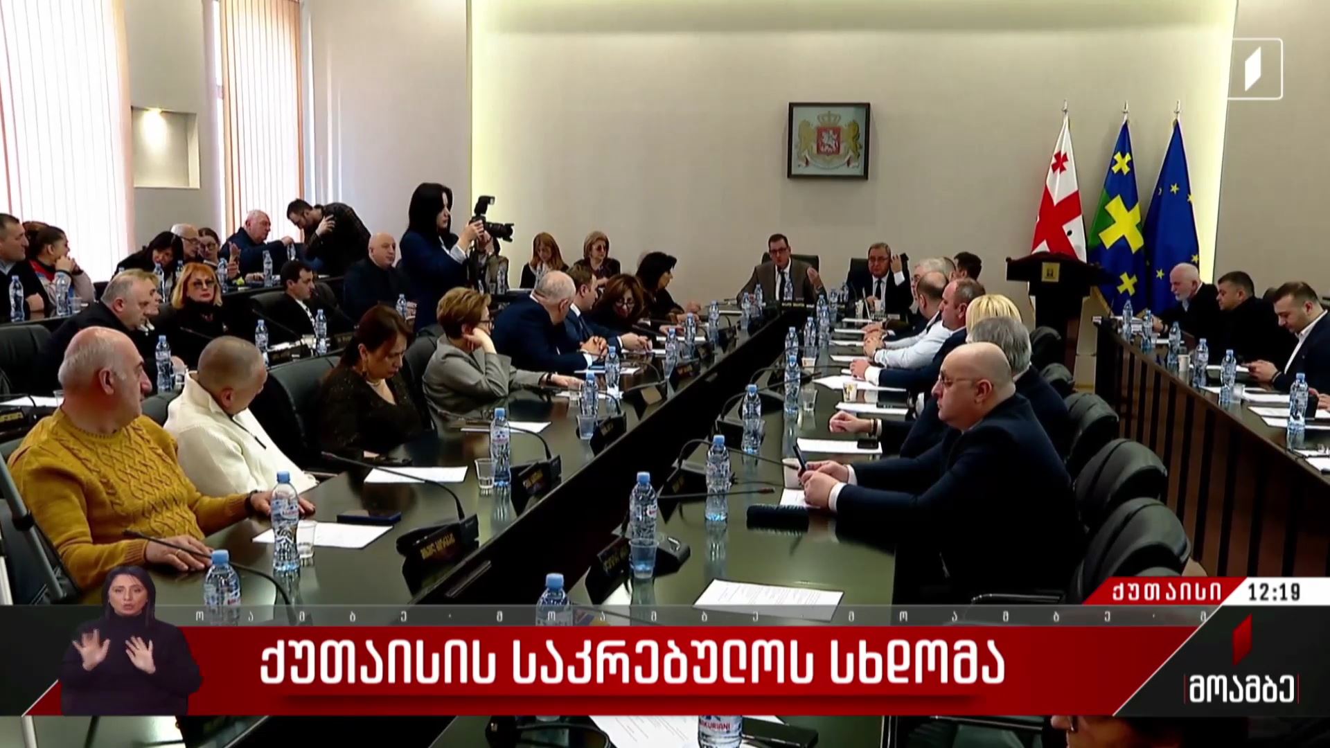 ქუთაისის საკრებულოს სხდომა