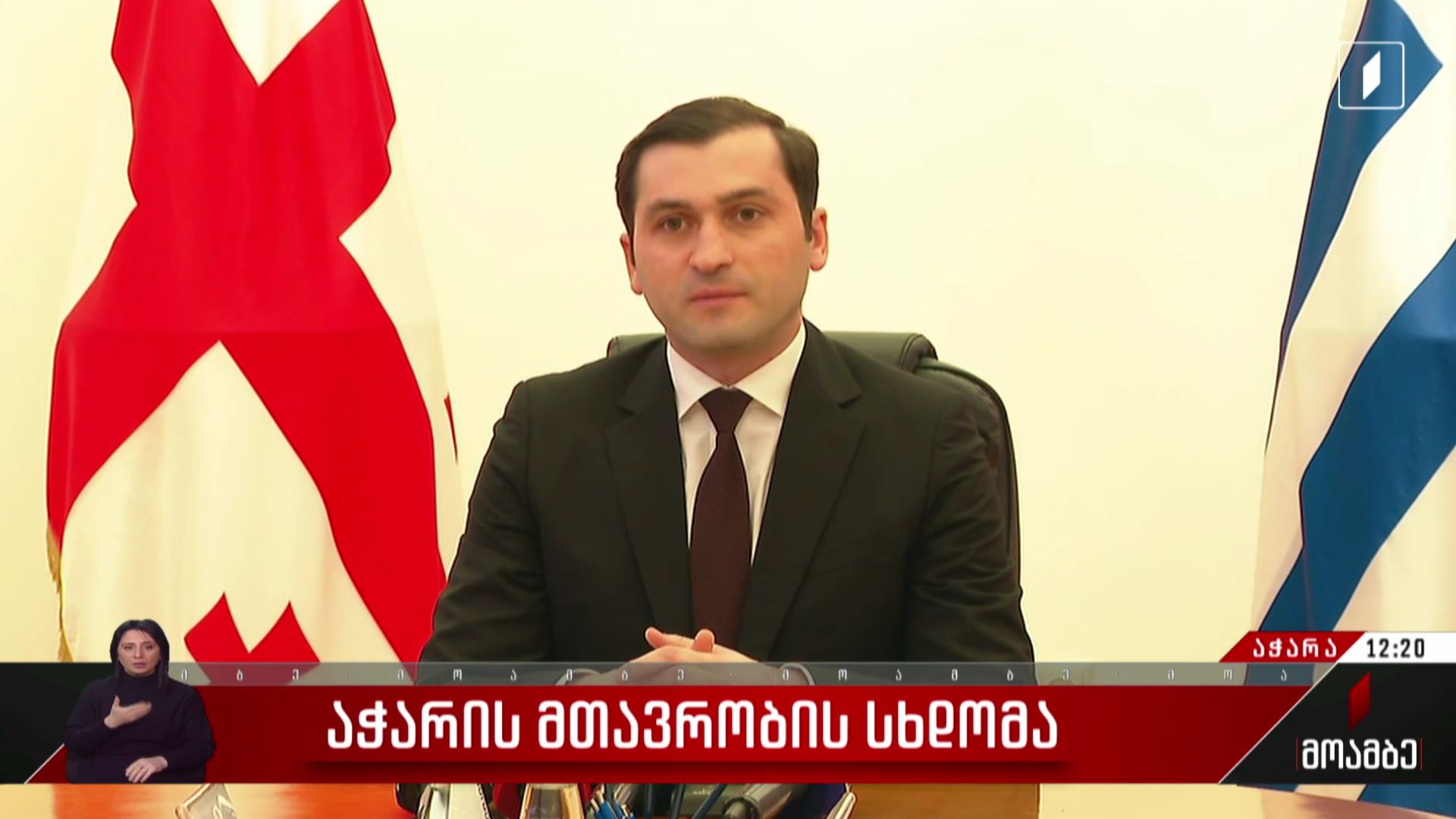 აჭარის მთავრობის სხდომა