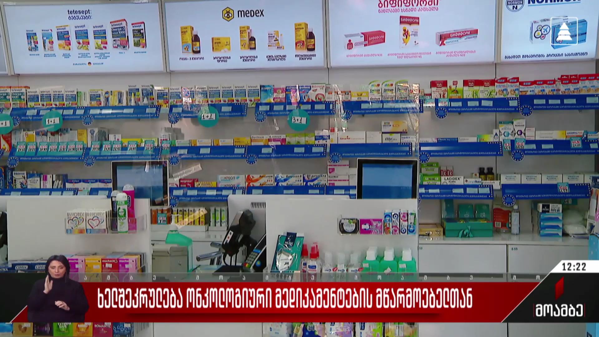 ხელშეკრულება ონკოლოგიური მედიკამენტების მწარმოებელთან