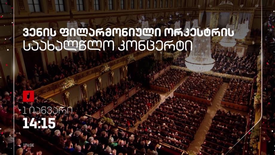 ვენის ფილარმონიული ორკესტრის საახალწლო კონცერტი – პირველ იანვარს, 14:15