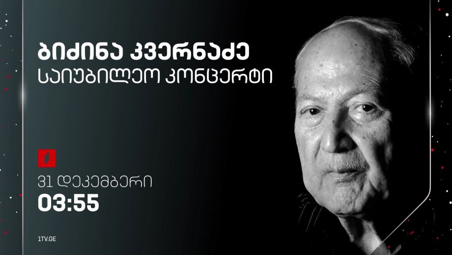 ბიძინა კვერნაძე 90, საიუბილეო კონცერტი – 31 დეკემბერი, 03:55, ღამის ეთერში
