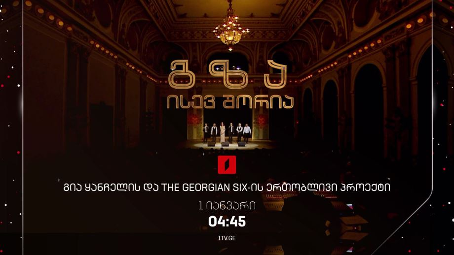 „გზა ისევ შორია“, გია ყანჩელი & ანსამბლი The Georgian Six – პირველ იანვარს, 04:45, ღამის ეთერში