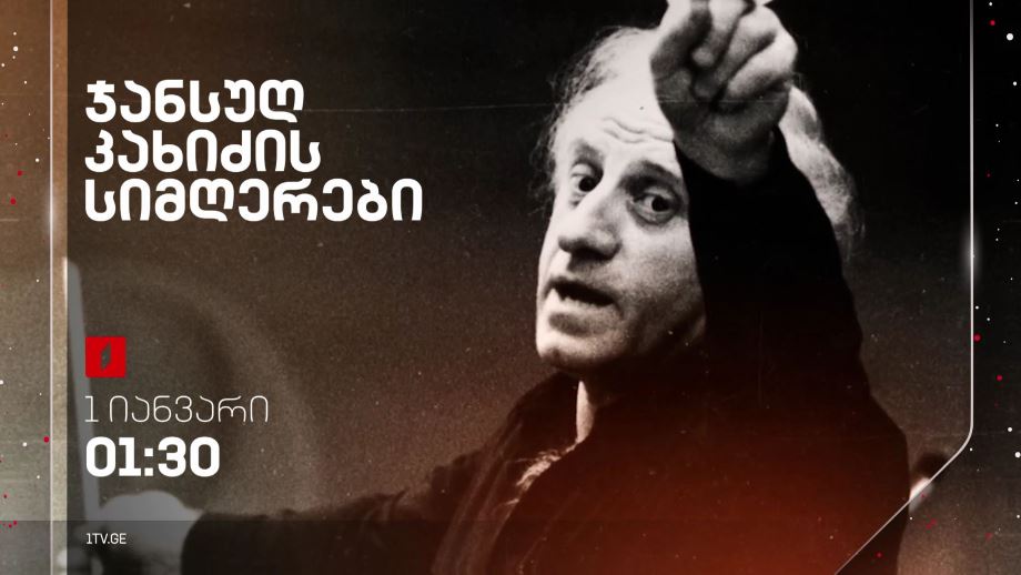 ჯანსუღ კახიძის სიმღერები – პირველ იანვარს, 01:30, ღამის ეთერში