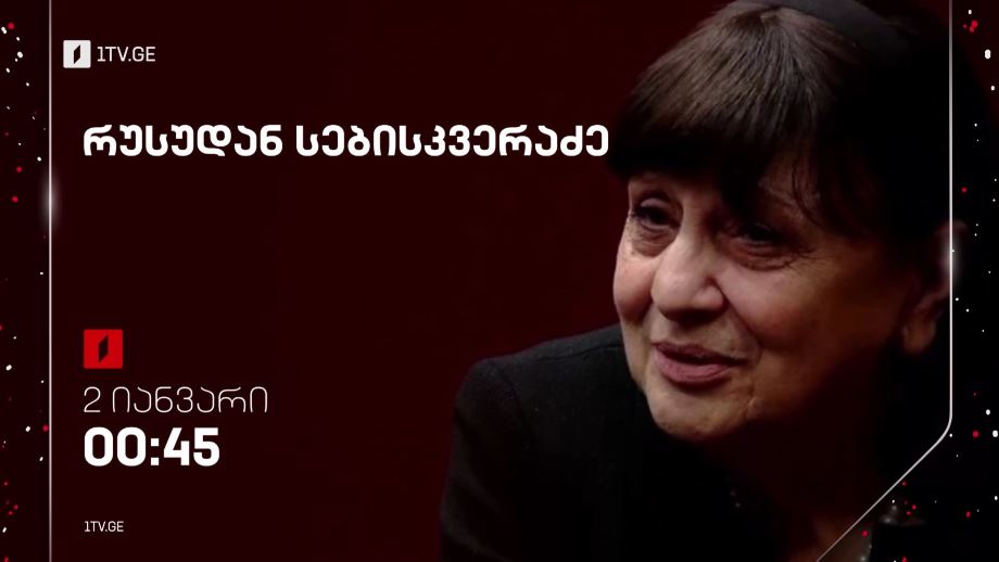 „სიმღერების საღამო“, რუსუდან სებისკვერაძე – 2 იანვარს, 00:45, ღამის ეთერში
