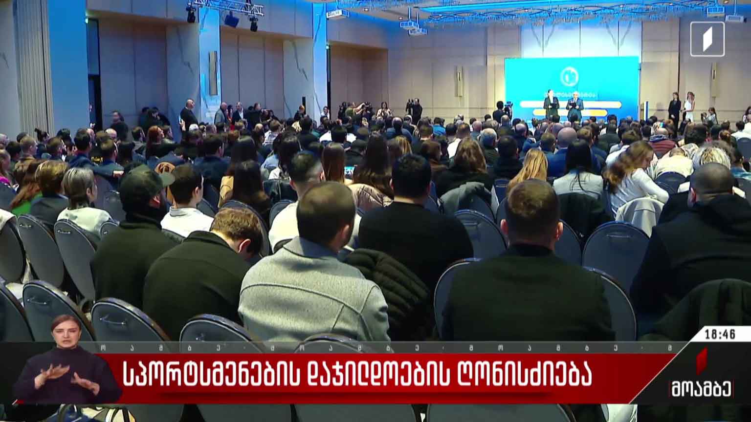 სპორტსმენების დაჯილდოების ღონისძიება