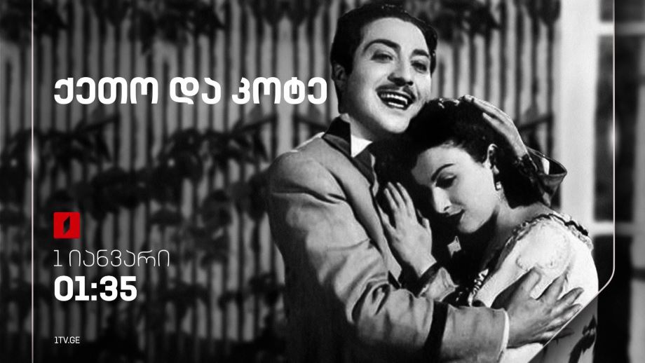 „ქეთო და კოტე“(U) – 31 დეკემბერი, 01:35