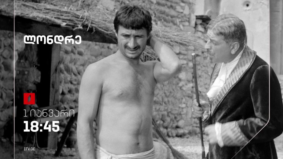 „ლონდრე“(U) – პირველ იანვარს, 18:45