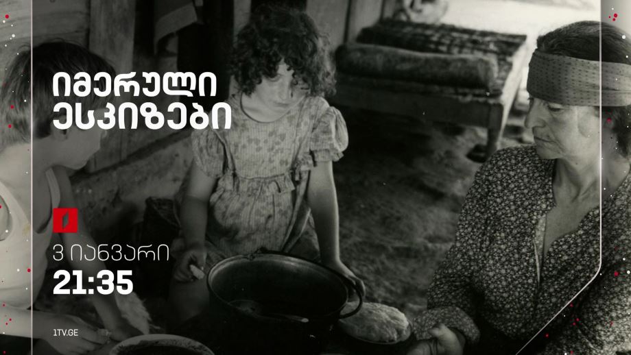 „იმერული ესკიზები“(U) – 3 იანვარს, 21:35