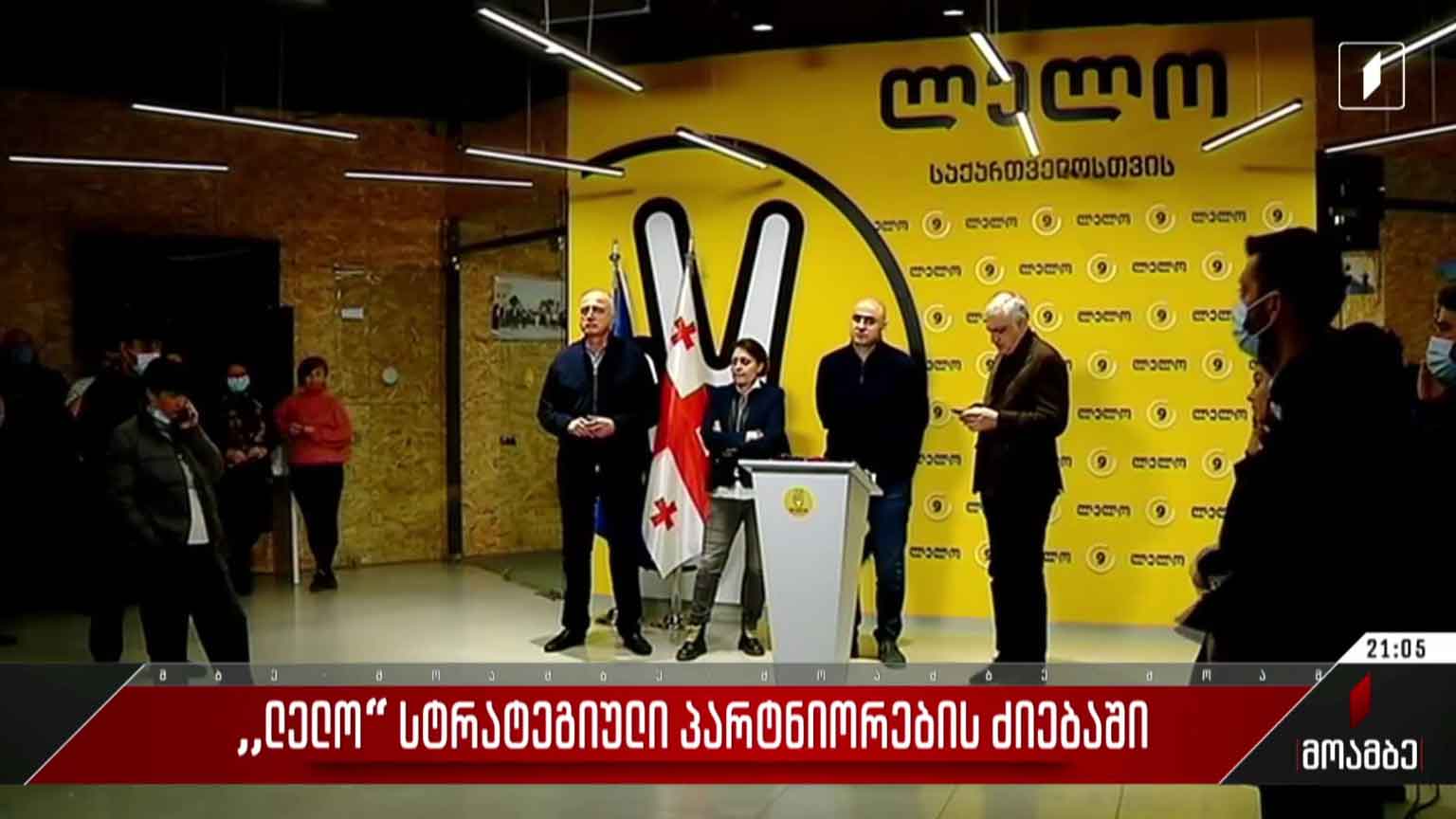 „ლელო“ სტრატეგიული პარტნიორების ძიებაში
