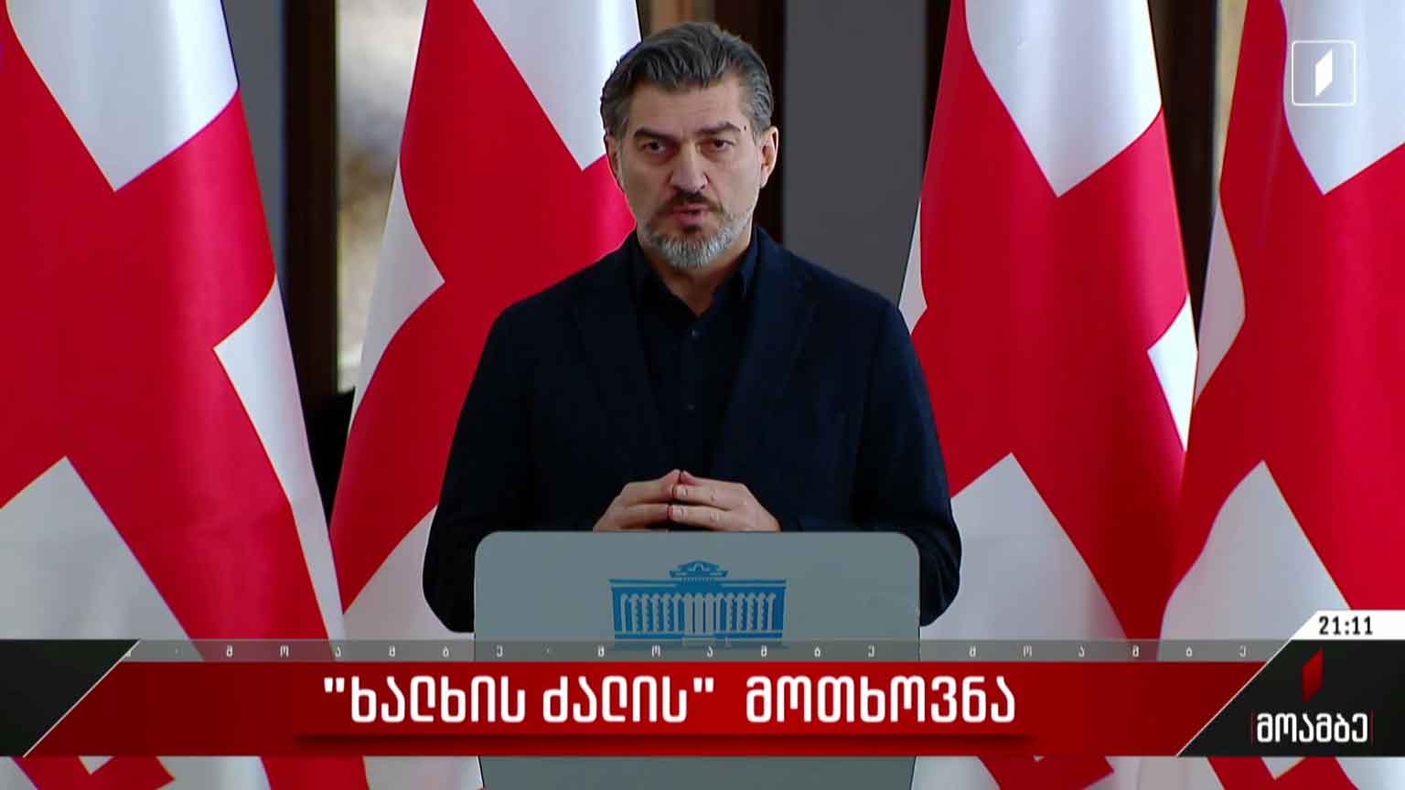 „ხალხის ძალის“ მოთხოვნა