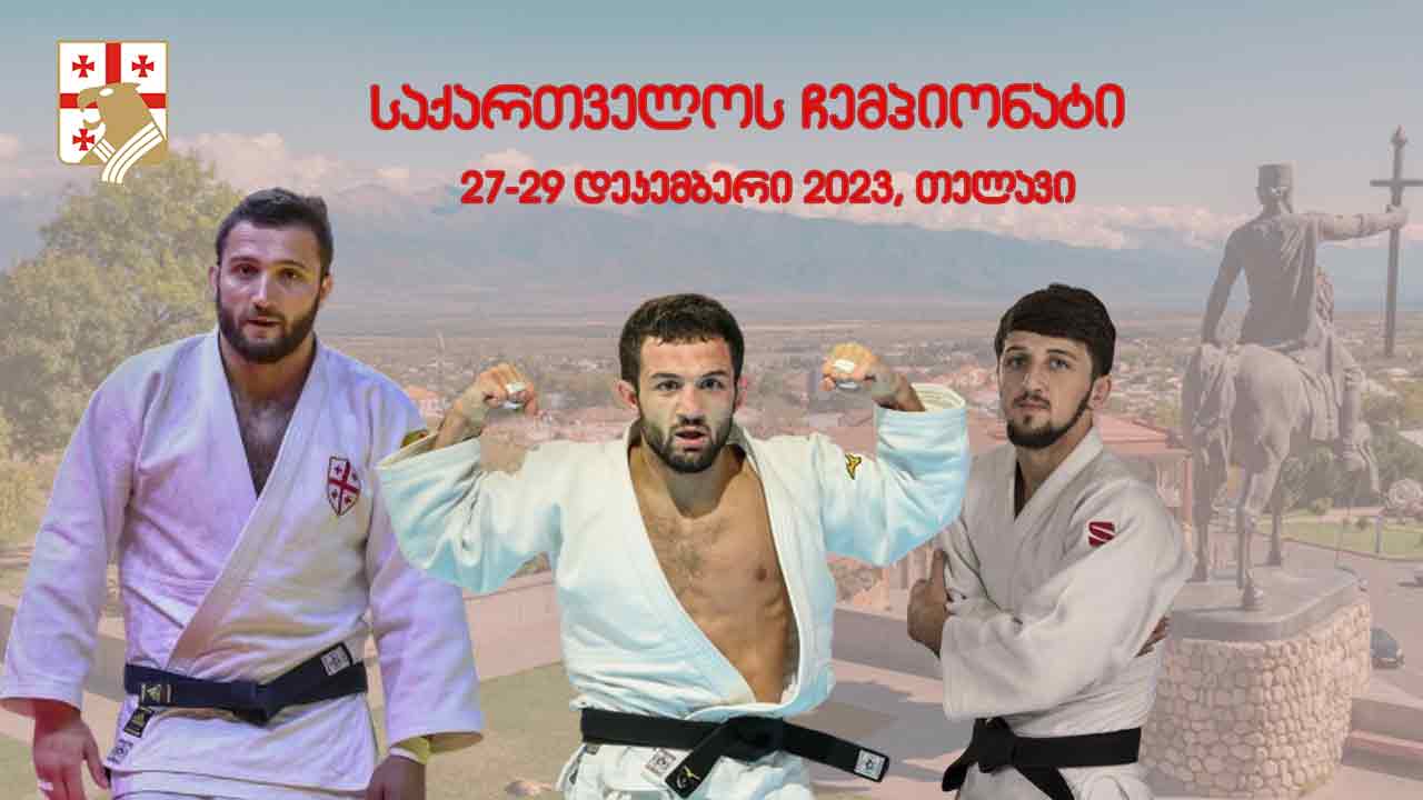 ძიუდო | ჩხვიმიანი და ზირაქაშვილი საქართველოს ჩემპიონები გახდნენ #1TVSPORT
