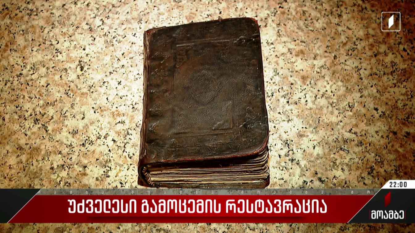 უძველესი გამოცემის რესტავრაცია
