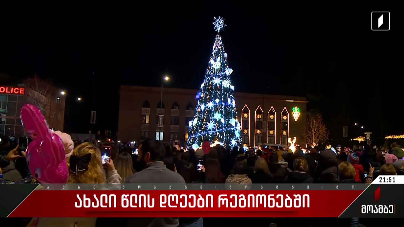 ახალი წლის დღეები რეგიონებში