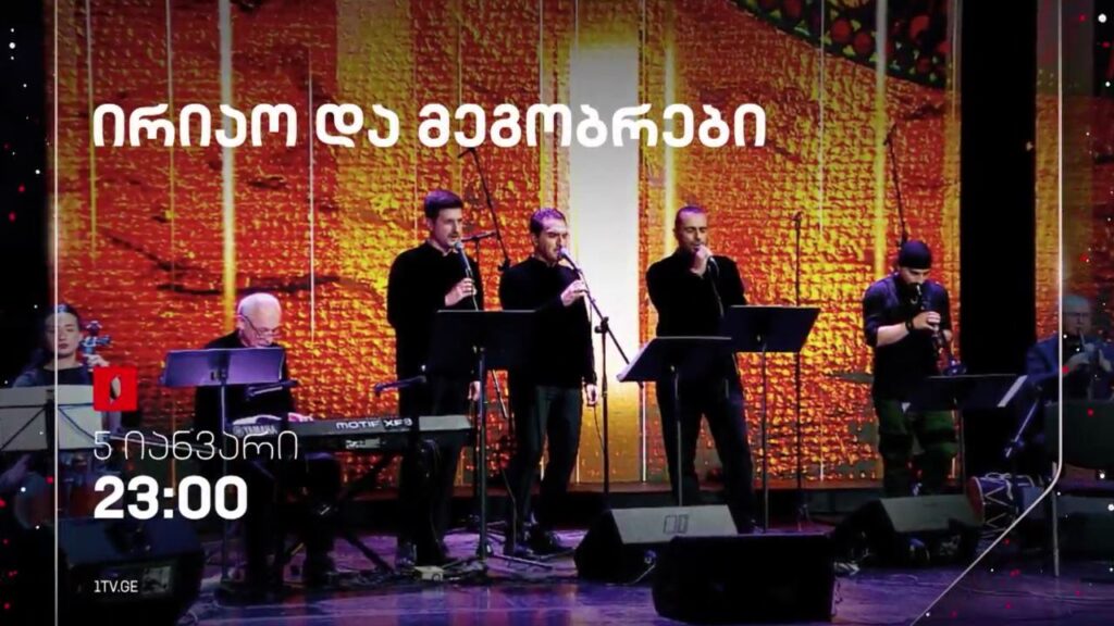 ირიაო და მეგობრები – 5 იანვარს, 23:00