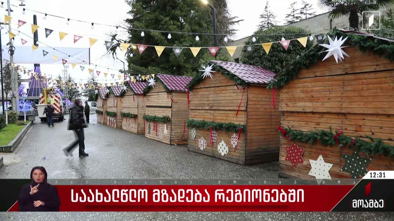 საახალწლო მზადება რეგიონებში