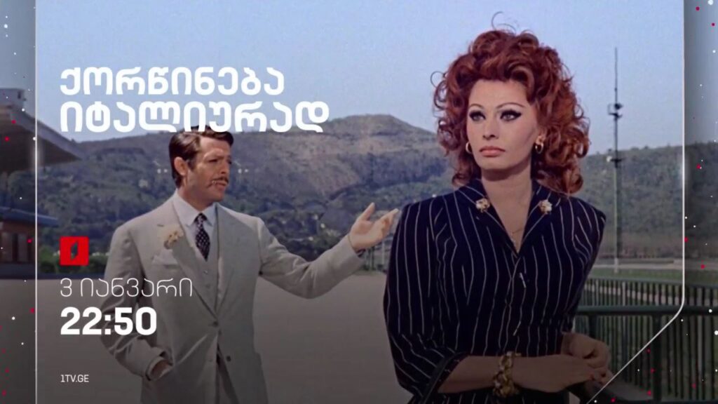„ქორწინება იტალიურად“ (U) – 3 იანვარს, 22:50
