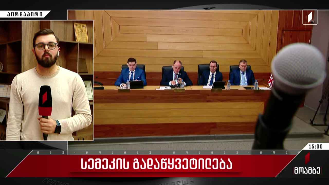 სემეკ-ის გადაწყვეტილება